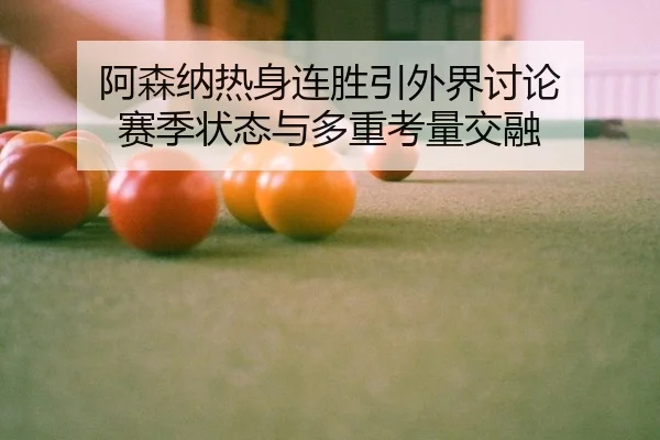 a-sen-na-re-shen-lian-sheng-yin-wai-jie-tao-lun-sai-ji-zhuang-tai-yu-duo-zhong-kao-liang-jiao-rong-2-710.jpg