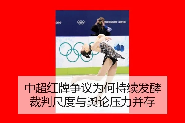 中超红牌争议为何持续发酵 裁判尺度与舆论压力并存